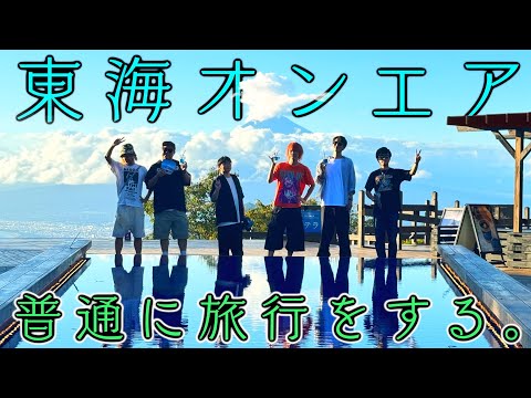 【しばゆー復活記念】10年に1度の奇跡！一泊二日寝てもいい「普通の旅」！！！