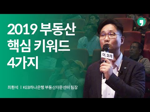 2019 부동산 핵심 키워드 4가지 - 최환석 | 톡톡 더,오래 8화