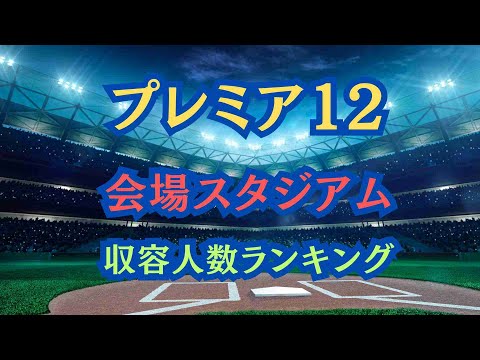 【空撮ランキング】プレミア12 試合会場スタジアム 収容人数ランキング