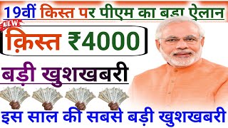 31December 2024 pm kisan 19th installment date 2024 | pm kisan 19 kist kab aayegi | pm kisan 4000