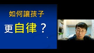 親子溝通策略5 如何讓孩子更【自律】？ 馬大元醫師