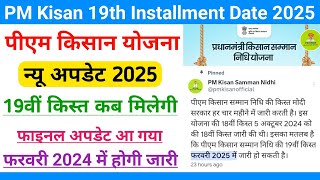 PM Kisan New Update 2025 || PM Kisan 19th Installment Date 2025 ||