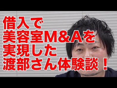 【M&A成功事例集】#6 美容室を金融機関からの融資を受けて譲り受けた渡部さんの体験談