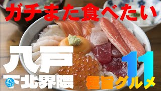 八戸下北界隈 ガチまた食べたいグルメ12★めしたび※029（Subtitles：English,Thai,Korean,Chinese）