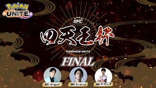 四天王杯-FINAL-