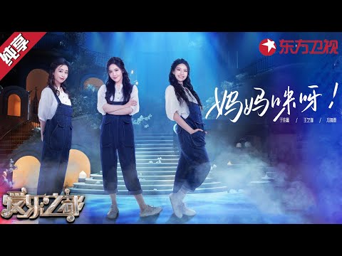 大型蹦迪现场！王艺瑾唱经典音乐剧《妈妈咪呀》全开麦太稳了！#爱乐之都青春季 clip