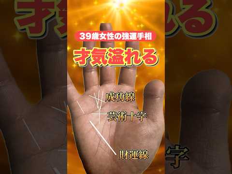 【才気】能力はあるがお金になりにくい手相 #手相  #手相占い  #開運  #スピリチュアル  #占い  #金運  #雑学  #運勢 #運気