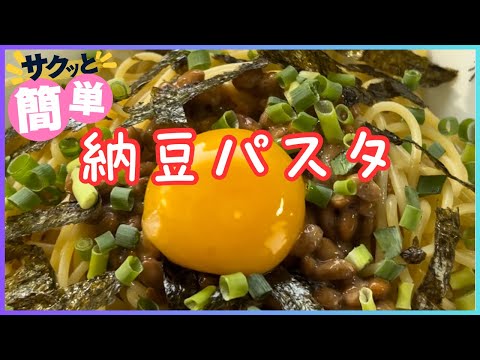 納豆パスタ 240827