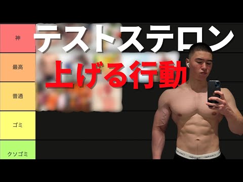 テストステロンを上げる行動ティアリスト