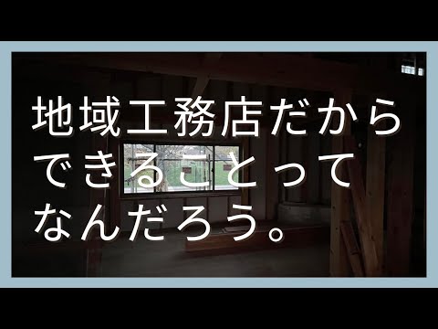 地域工務店だからできることってなんだろう。