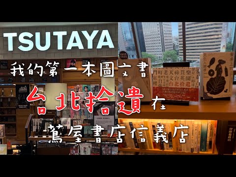 我的第一本圖文書《台北拾遺》在蔦屋書店信義店 2024.9.23