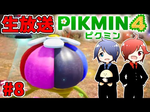 🔴【ピクミン4】兄弟でピクミン4やるよ #8