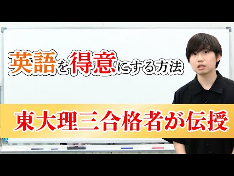 東大理三合格者が【英語】を得意科目にした方法