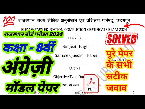 RBSE Class 8th English model paper solution 2024 |class 8th english model paper 2024 | #rbseboard