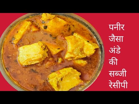 पनीर जैसा अंडे की सब्जी l Anda masala recipe l paneer style egg curry recipe l RoshnikiRasoi