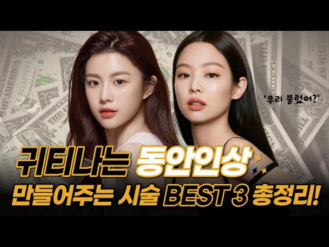 귀티나는 인상 만드는 시술 BEST3