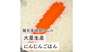 離乳食後期からの 大量生産にんじんごはん　#Shorts