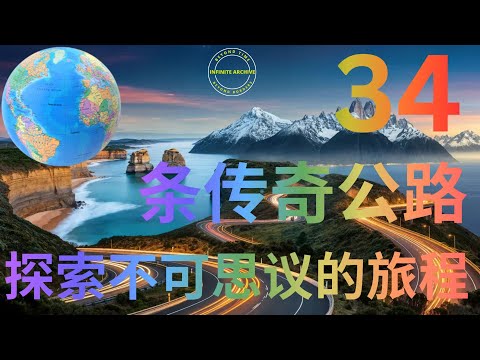 34条难忘公路：带你进入另一个世界！#难忘公路 #历史性公路 #不可思议的旅程#美丽的风景 #世界公路之旅 #绝美自驾游 #环球旅行 #公路探险 #自然奇观 #难忘旅行体验#公路探险 #世界自驾游