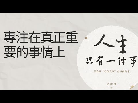 金惟純：人生只有一件事