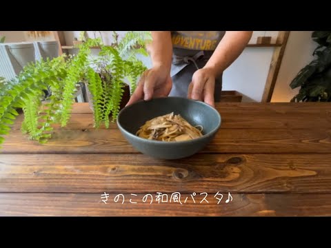 きのこの和風パスタ♪