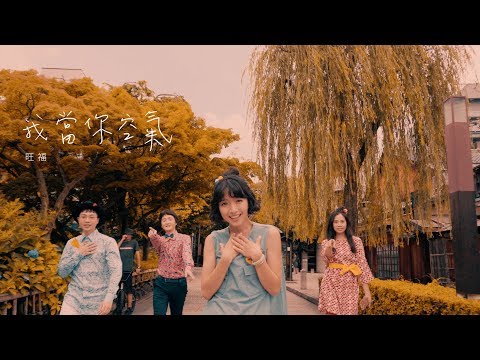 旺福 Won Fu《我當你空氣 You Are My Air》 Official Music Video