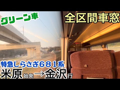 【全区間車窓】米原→金沢《特急しらさぎ681系"グリーン車"》