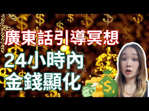 【超快金錢】冥想！【24小時】內顯化！【立即觀看】