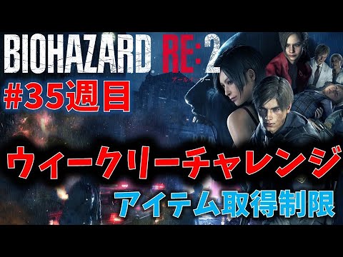 【バイオ RE2】アイテム取得140個以内でクリア！【ウィークリーチャレンジ35週目】