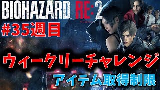 【バイオ RE2】アイテム取得140個以内でクリア！【ウィークリーチャレンジ35週目】