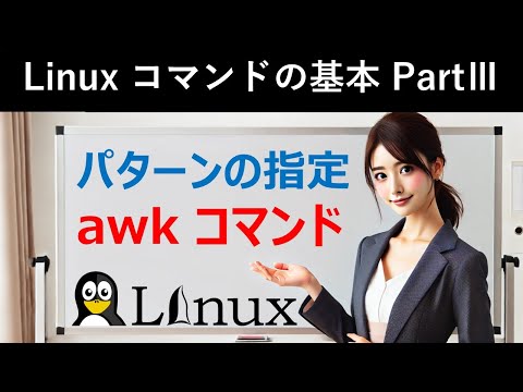 Linuxコマンドの基本：パターンの指定：awkコマンド