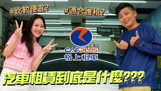 汽車租賃貴多少?  不開公司也可以租賃嗎? | ft. 格上租賃 李柔萱 | Ep.19