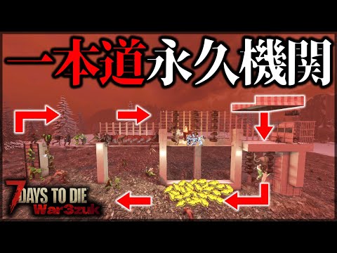 ”最強の永久機関”でゾンビを異世界転生させる無限ループが強すぎた【7 Days to Die V1.0 War3Zuk】