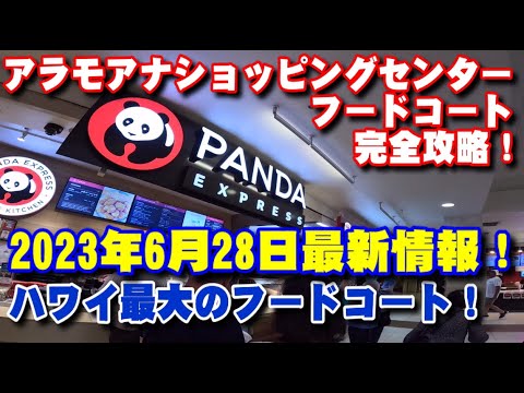 【ハワイ】アラモアナショッピングセンターフードコート 完全攻略！最新情報2023年6月28日