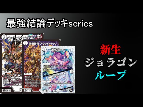 【最強結論デッキseries】殿堂入りしても山札からジョラゴン出せば変わんないんだよね。→ジョラゴンループ改爆誕。【デュエマ】