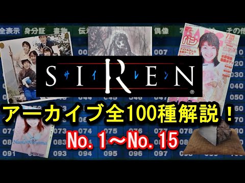 【SIREN解説】アーカイブ全100種類を解説① No.1～No.15 羽生蛇村の謎を解き明かす…！【サイレン】