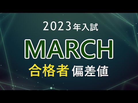 【2023年入試】MARCHの合格者偏差値(河合塾)