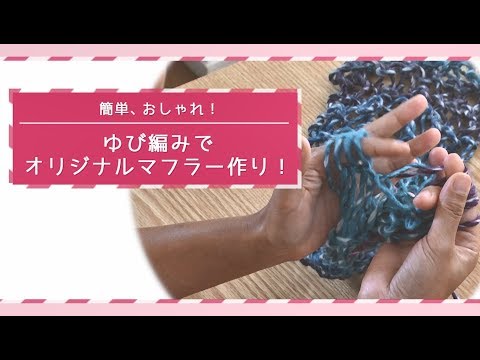 簡単、おしゃれ！ゆび編みでオリジナルマフラー作り！【東洋羽毛_美活お役立ち動画】