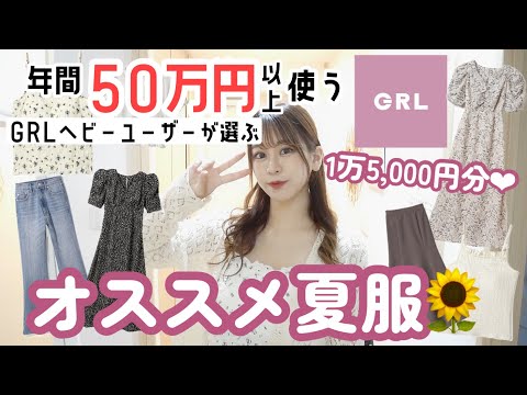 【GRL(グレイル)】年間50万円以上買い物するグレイルマニアがオススメする＼買って損はない夏服🌻／1万5,000円分💸♡新作もあるよ♩ワンピース⌇デニム⌇etc..【購入品紹介】