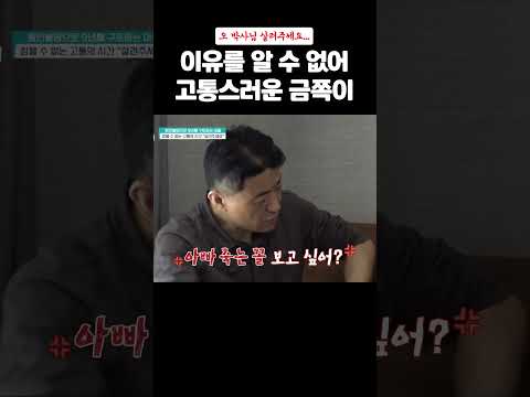 원인불명 고통에 몸부림치는 금쪽이