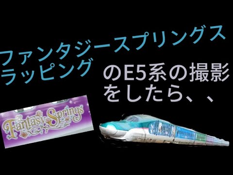 10月デビュー　ファンタジースプリングスラッピング　ディズニー新幹線の撮影に行ったら