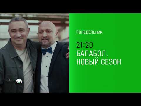 Сериал Балабол 5 сезон. Трейлер