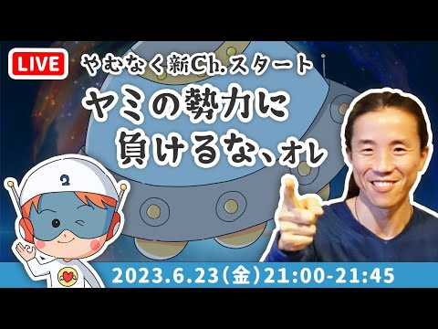 【新Chスタート】宇宙人アミ的 地球救済計画における　緊急会議です！