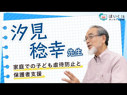 【汐見稔幸先生】家庭での子ども虐待防止と保護者支援｜ほいくisオンライン研修