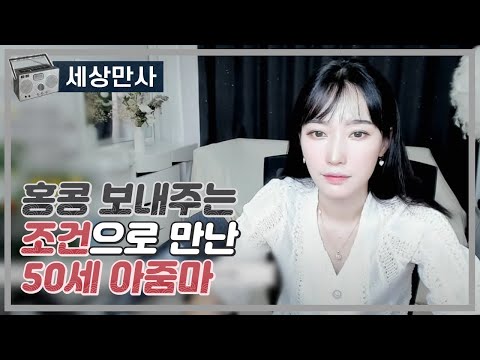 홍콩보내주는 조건으로 만난 50대 아줌마