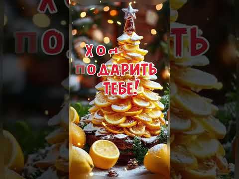 С новым годом любимая внученька!