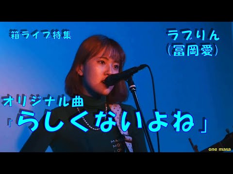 箱ライブ特集第一弾No3、ラブりんオリジナル曲「らしくないよね」私の一推しの曲「ラブりん(旧 冨岡愛)」10月9日ラブりん主催、路上Singers Night から、