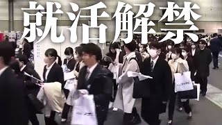 就活解禁、「すでに内定2割超」のデータも…“売り手市場”で学生が重視するのは (24/03/01 16:22)