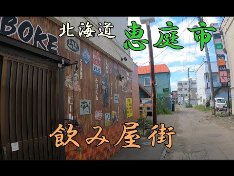 【北海道】恵庭の飲み屋街を散歩