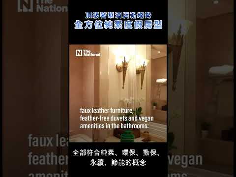 世界第一頂級奢華VEGAN純素環保度假房，引爆旅遊新趨勢! #旅遊 #度假 #素食 #VEGAN #杜拜