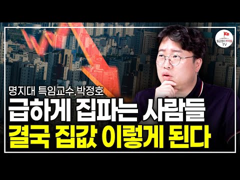 한국 집값 위험합니다. 진짜 무서운 게 남았습니다  (박정호 명지대 특임교수 풀버전)